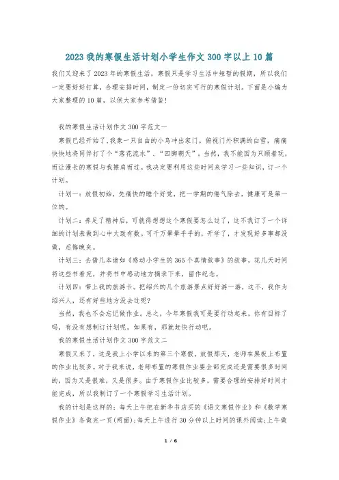 2023我的寒假生活计划小学生作文300字以上10篇