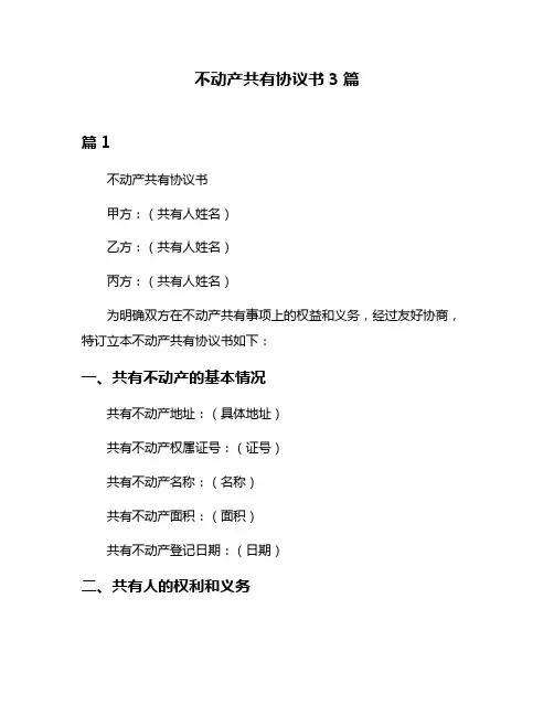 不动产共有协议书3篇