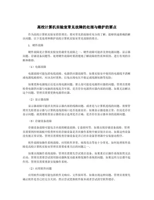 高校计算机实验室常见故障的处理与维护的要点