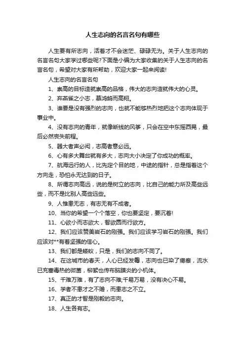 人生志向的名言名句有哪些