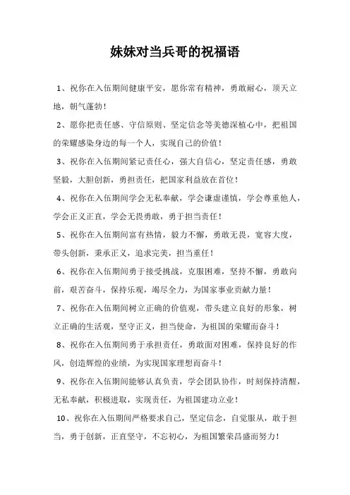 妹妹对当兵哥的祝福语