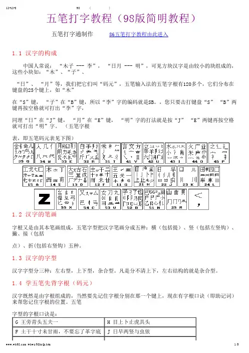 98五笔教程(五笔字根表及口诀)