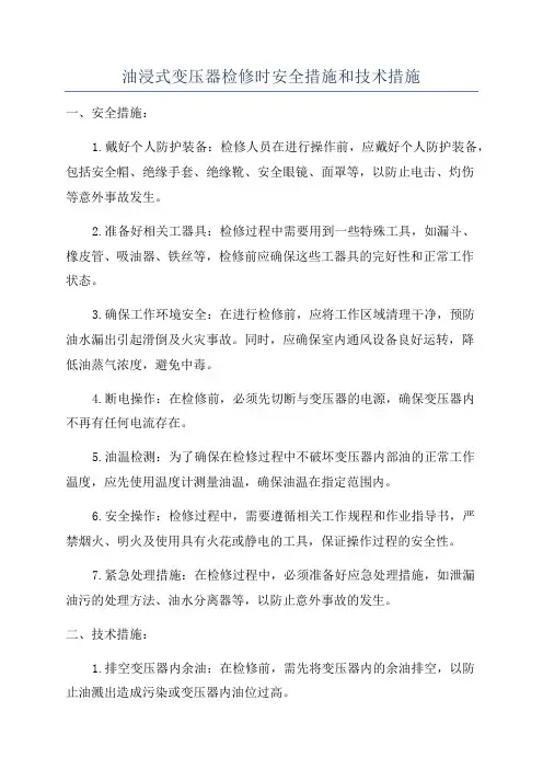 油浸式变压器检修时安全措施和技术措施