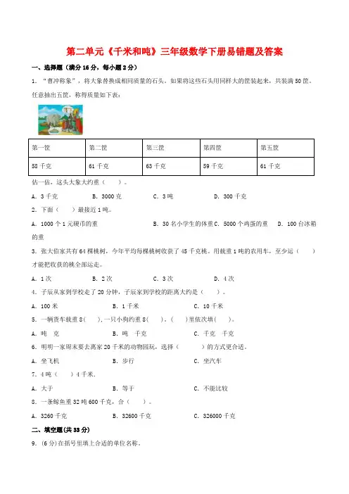 苏教三年级数学下册第二单元《千米和吨》易错题及答案
