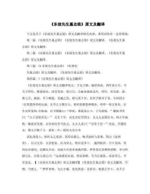 《东坡先生墓志铭》原文及翻译
