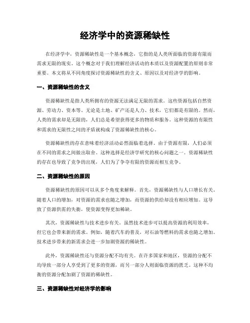 经济学中的资源稀缺性
