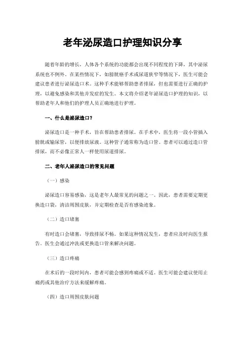 老年泌尿造口护理知识分享