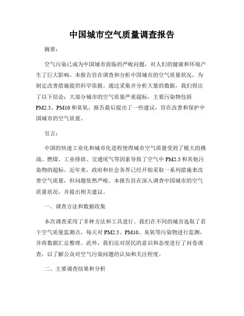 中国城市空气质量调查报告