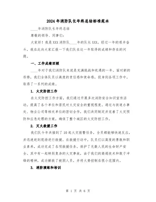 2024年消防队长年终总结标准范本(2篇)