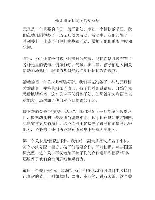 幼儿园元旦闯关活动总结