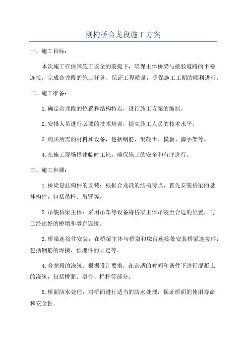 刚构桥合龙段施工方案