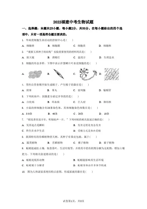 2022年福建初中学业水平考试中考生物试卷真题(含答案详解)
