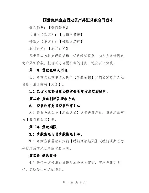 国营集体企业固定资产外汇贷款合同范本
