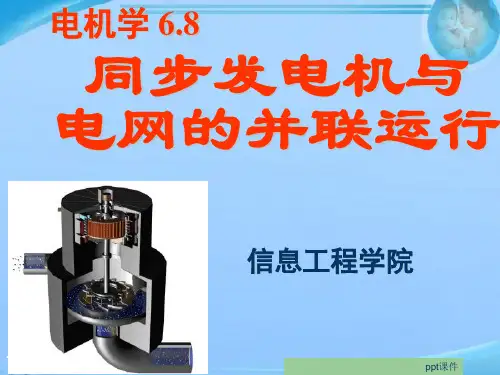 同步发电机与电网的并联运行  ppt课件