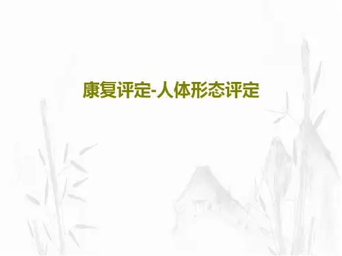 康复评定-人体形态评定PPT文档57页