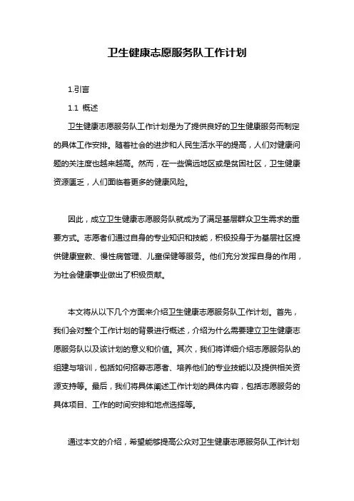 卫生健康志愿服务队工作计划
