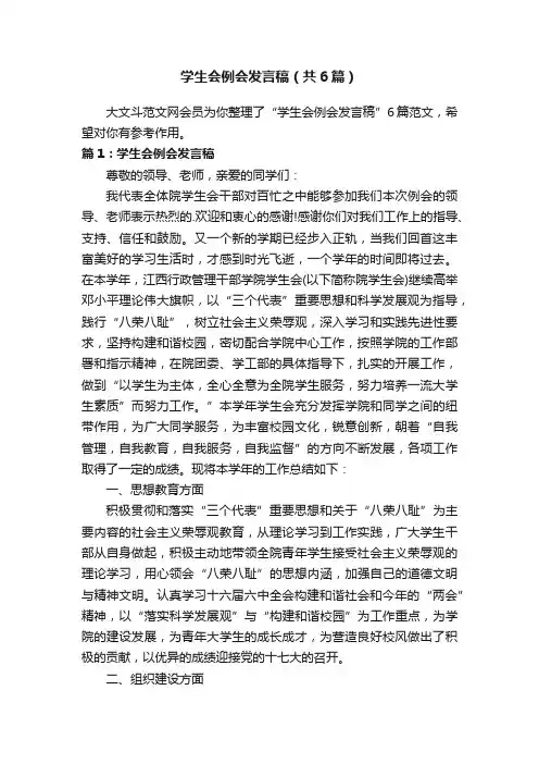 学生会例会发言稿（共6篇）