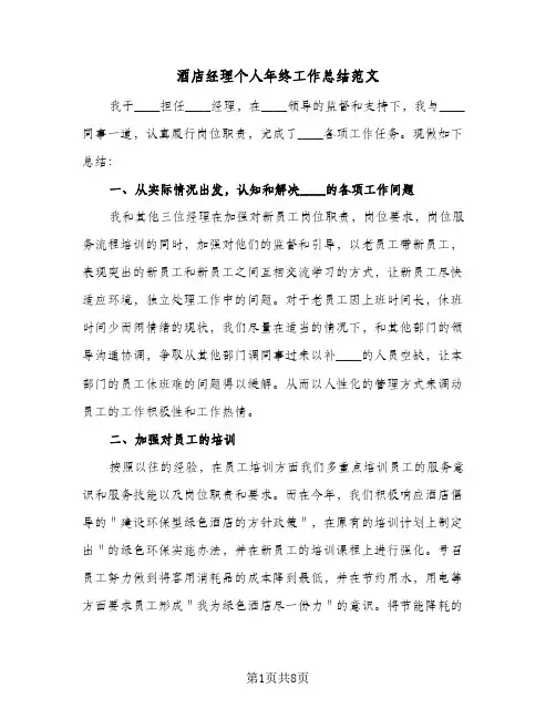 酒店经理个人年终工作总结范文（4篇）