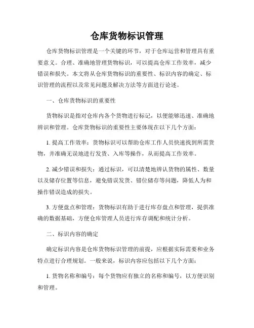 仓库货物标识管理