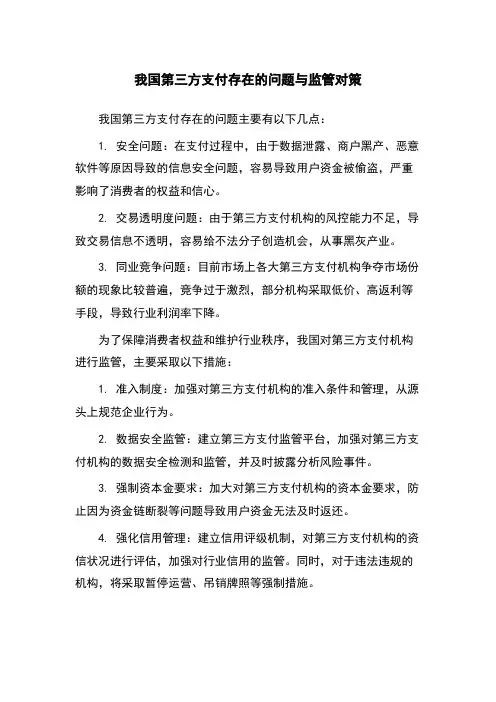 我国第三方支付存在的问题与监管对策