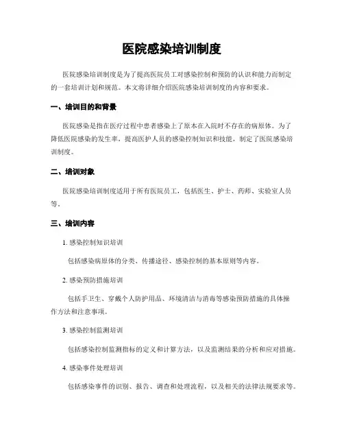 医院感染培训制度