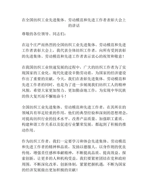 在全国纺织工业先进集体、劳动模范和先进工作者表彰大会上的讲话