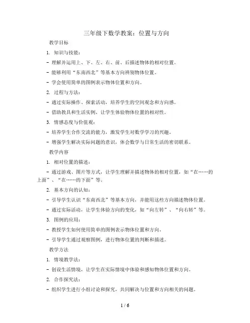 三年级下数学教案-位置与方向-人教新课标2014秋