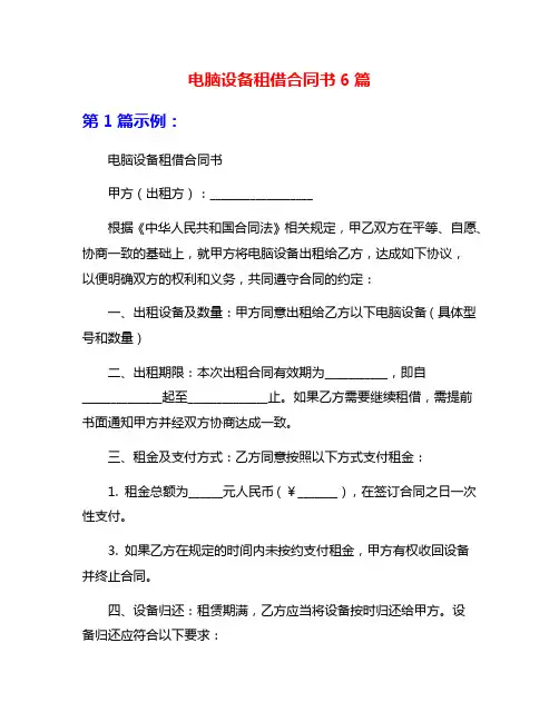 电脑设备租借合同书6篇