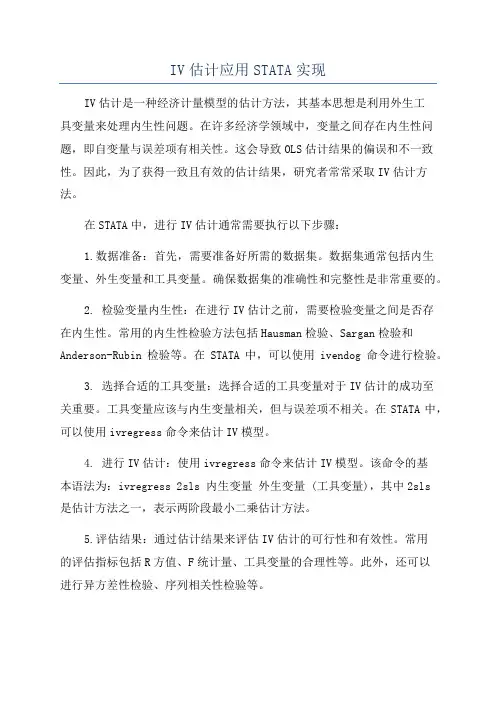 IV估计应用STATA实现