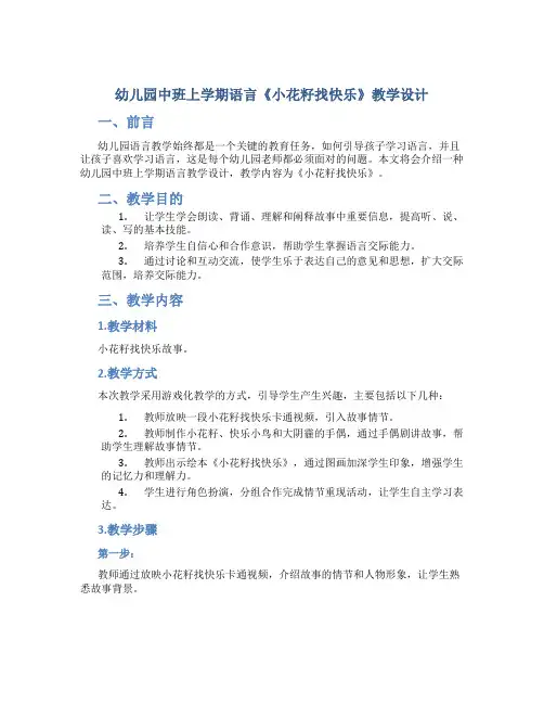 幼儿园中班上学期语言《小花籽找快乐》教学设计【含教学反思】