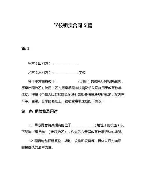 学校租赁合同5篇