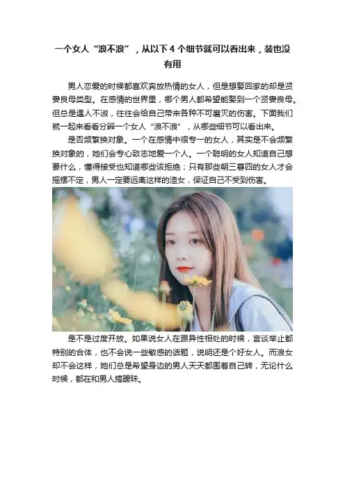 一个女人“浪不浪”，从以下4个细节就可以看出来，装也没有用