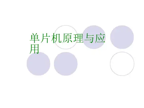 单片机瘤原理与应用