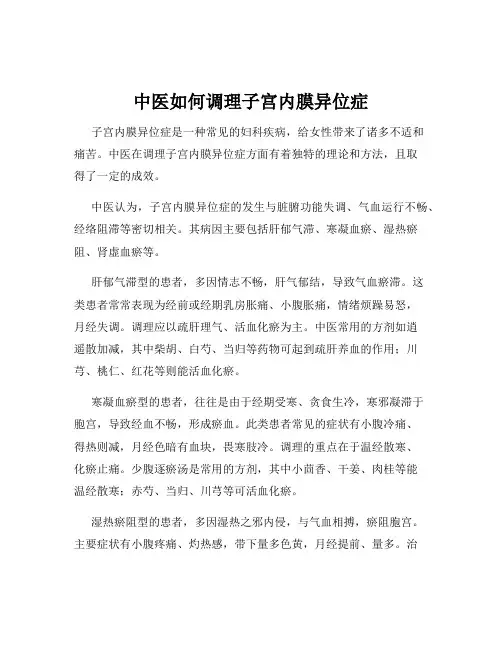 中医如何调理子宫内膜异位症