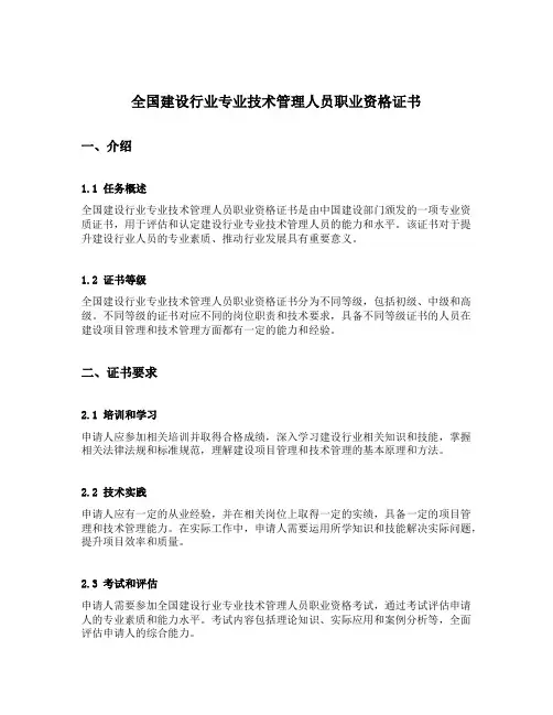 全国建设行业专业技术管理人员职业资格证书