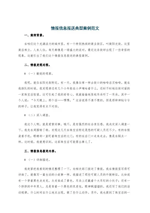 情报信息报送典型案例范文