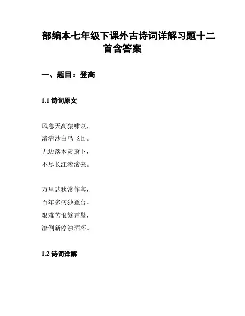 部编本七年级下课外古诗词详解习题十二首含答案