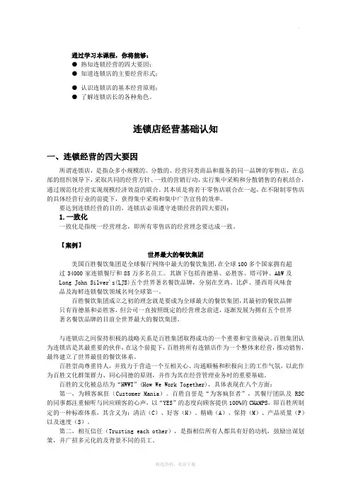 连锁店经营基础认知