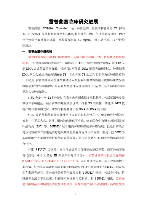 雷替曲塞临床研究