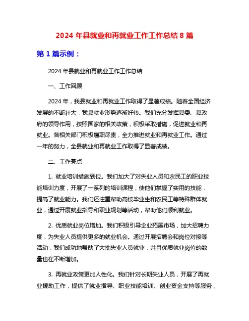 2024年县就业和再就业工作工作总结8篇