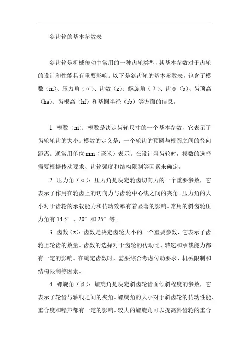 斜齿轮的基本参数表