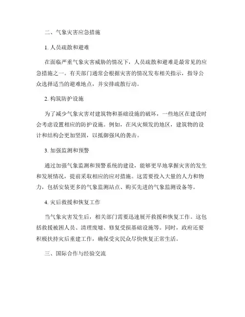 气象灾害预警法规与应急措施