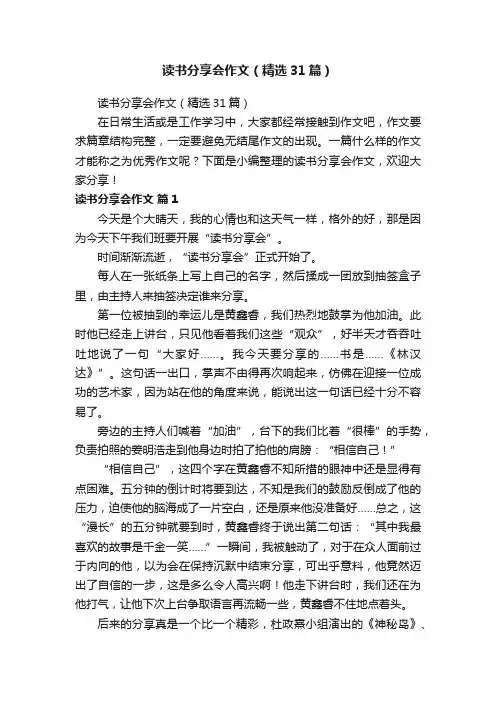 读书分享会作文（精选31篇）