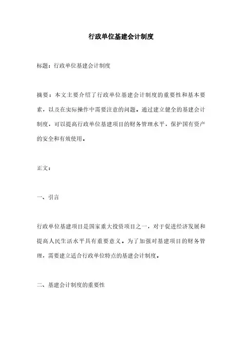 行政单位基建会计制度