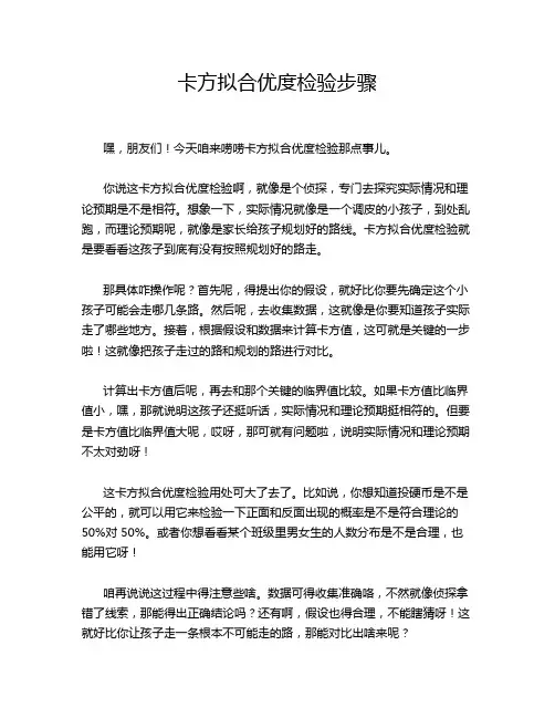 卡方拟合优度检验步骤