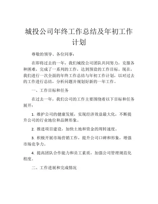 城投公司年终工作总结及年初工作计划
