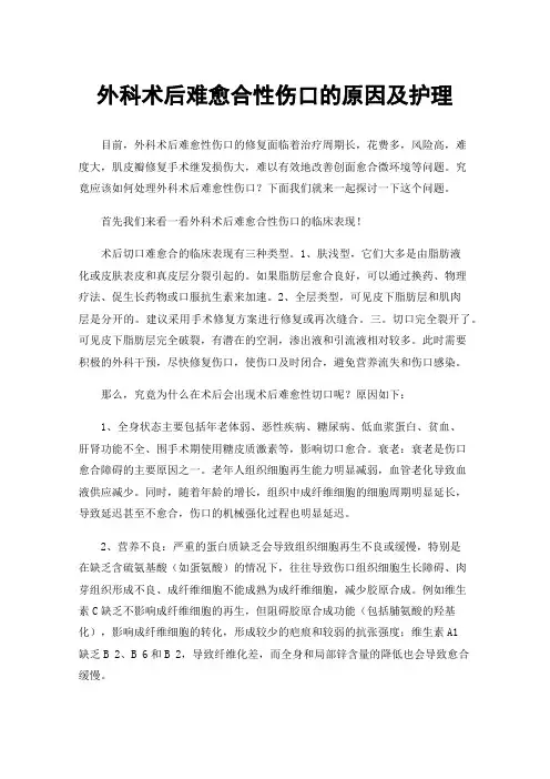 外科术后难愈合性伤口的原因及护理