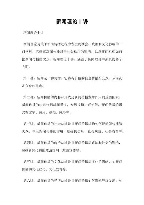 新闻理论十讲