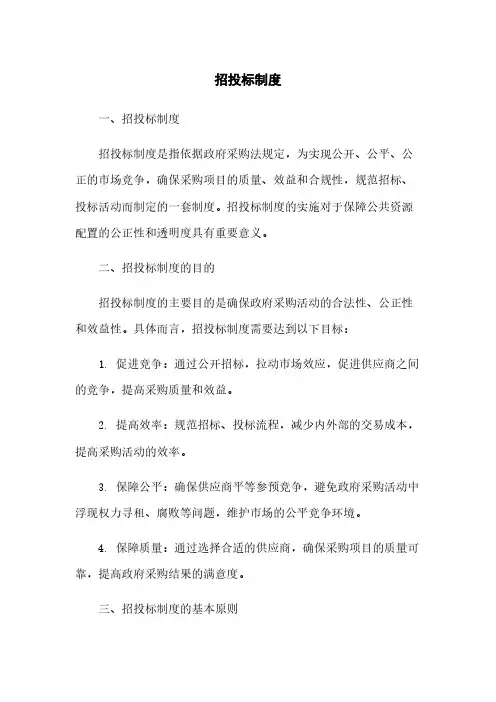 招投标制度