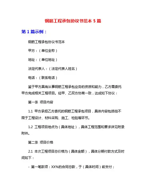 钢筋工程承包协议书范本5篇